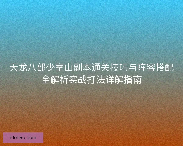 天龙八部少室山副本通关技巧与阵容搭配全解析实战打法详解指南