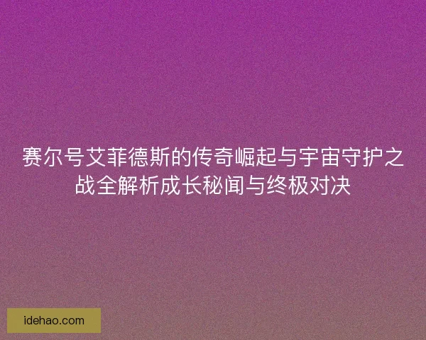 赛尔号艾菲德斯的传奇崛起与宇宙守护之战全解析成长秘闻与终极对决
