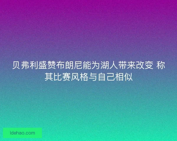 贝弗利盛赞布朗尼能为湖人带来改变 称其比赛风格与自己相似