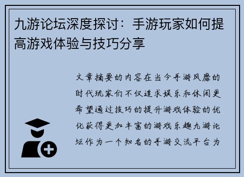 九游论坛深度探讨：手游玩家如何提高游戏体验与技巧分享