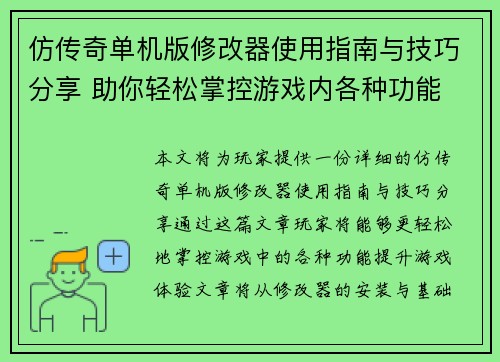 仿传奇单机版修改器使用指南与技巧分享 助你轻松掌控游戏内各种功能