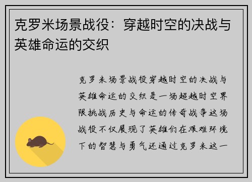 克罗米场景战役：穿越时空的决战与英雄命运的交织
