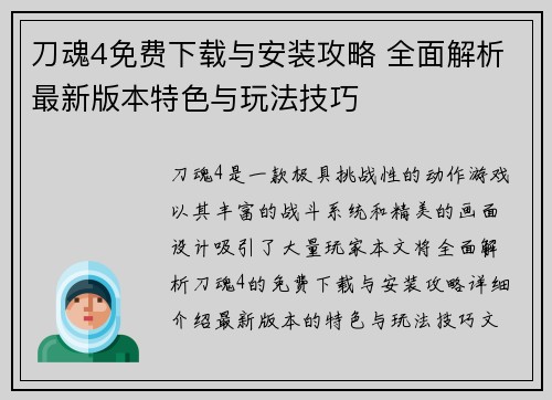 刀魂4免费下载与安装攻略 全面解析最新版本特色与玩法技巧