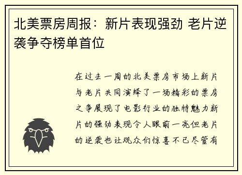 北美票房周报：新片表现强劲 老片逆袭争夺榜单首位