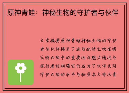 原神青蛙：神秘生物的守护者与伙伴
