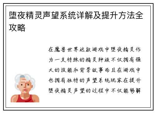堕夜精灵声望系统详解及提升方法全攻略