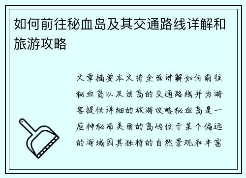 如何前往秘血岛及其交通路线详解和旅游攻略