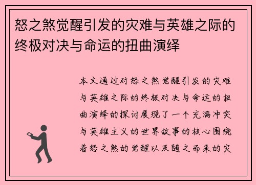 怒之煞觉醒引发的灾难与英雄之际的终极对决与命运的扭曲演绎