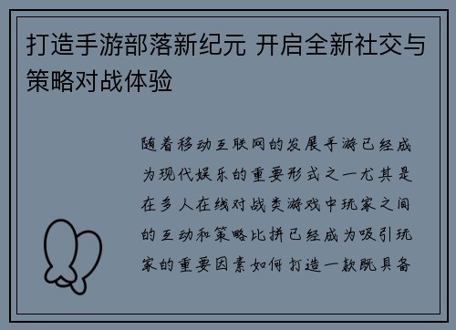 打造手游部落新纪元 开启全新社交与策略对战体验
