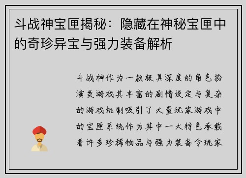 斗战神宝匣揭秘：隐藏在神秘宝匣中的奇珍异宝与强力装备解析