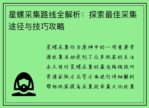 星螺采集路线全解析：探索最佳采集途径与技巧攻略