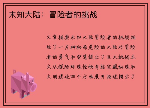 未知大陆：冒险者的挑战
