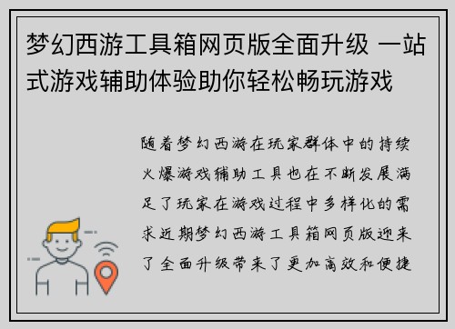 梦幻西游工具箱网页版全面升级 一站式游戏辅助体验助你轻松畅玩游戏