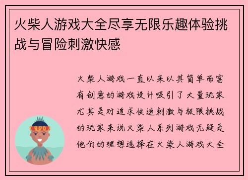 火柴人游戏大全尽享无限乐趣体验挑战与冒险刺激快感