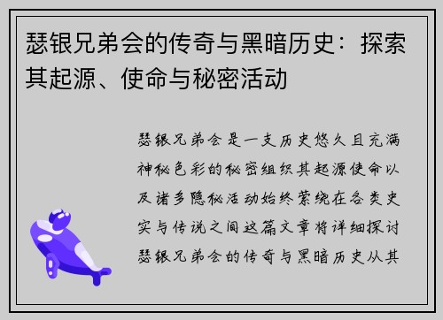 瑟银兄弟会的传奇与黑暗历史：探索其起源、使命与秘密活动