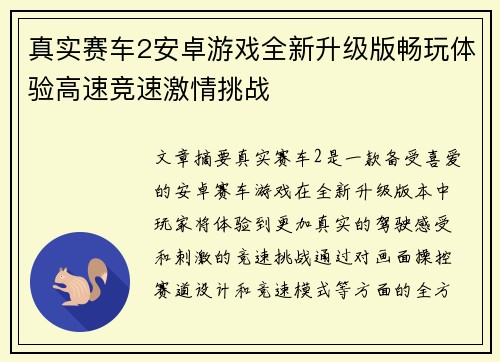 真实赛车2安卓游戏全新升级版畅玩体验高速竞速激情挑战