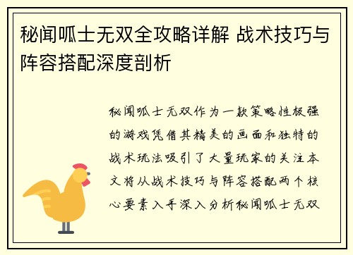 秘闻呱士无双全攻略详解 战术技巧与阵容搭配深度剖析