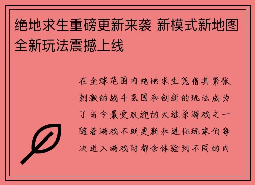 绝地求生重磅更新来袭 新模式新地图全新玩法震撼上线