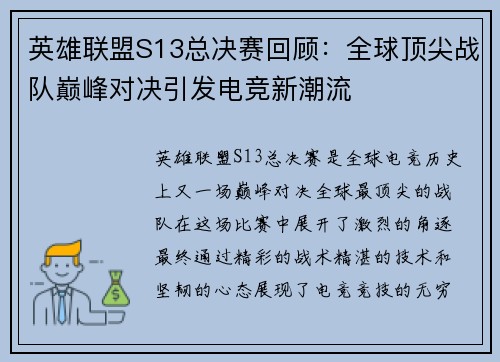 英雄联盟S13总决赛回顾：全球顶尖战队巅峰对决引发电竞新潮流
