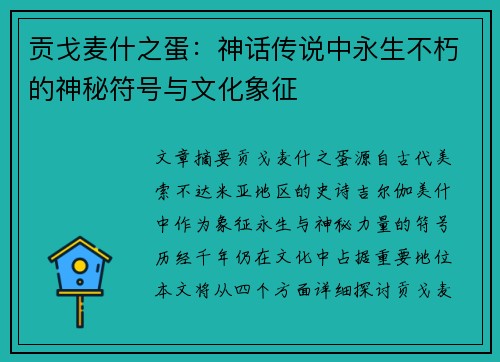 贡戈麦什之蛋：神话传说中永生不朽的神秘符号与文化象征