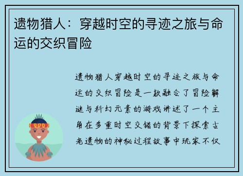遗物猎人：穿越时空的寻迹之旅与命运的交织冒险