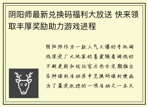 阴阳师最新兑换码福利大放送 快来领取丰厚奖励助力游戏进程