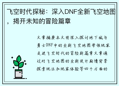 飞空时代探秘：深入DNF全新飞空地图，揭开未知的冒险篇章