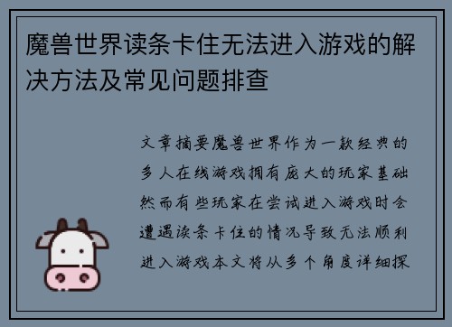 魔兽世界读条卡住无法进入游戏的解决方法及常见问题排查