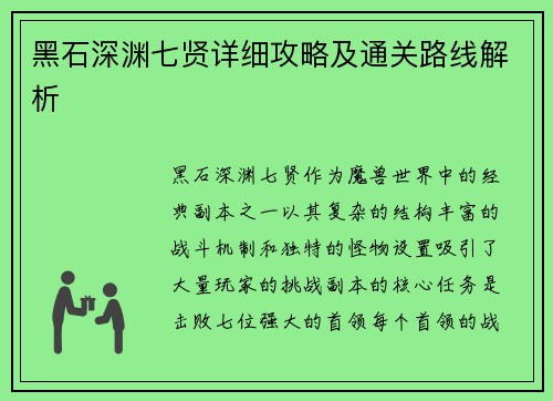 黑石深渊七贤详细攻略及通关路线解析